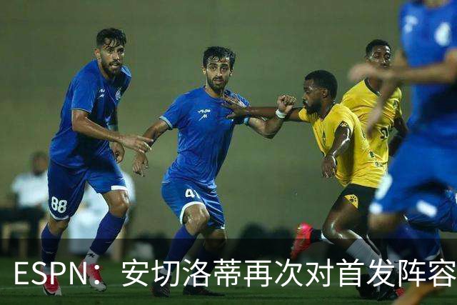 ESPN：安切洛蒂再次对首发阵容进行试验，今天训练采用四前锋配置